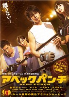 映画「アベックパンチ」ポスター(C)2011 Ryosuke Time／PUBLISHED BY ENTERBRAIN, INC.