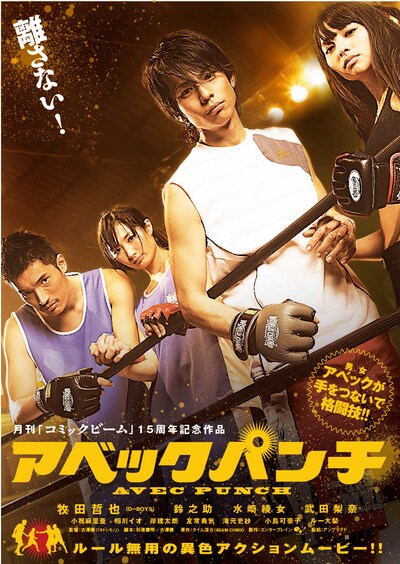 映画「アベックパンチ」ポスター(C)2011 Ryosuke Time／PUBLISHED BY ENTERBRAIN, INC.