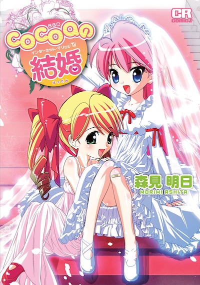 「cocoaの結婚 インターネット・マリッジ」