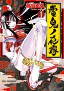 「電鬼ノ花嫁」1巻。