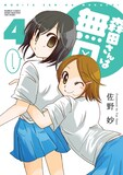 6月27日に発売される佐野妙「森田さんは無口」4巻。
