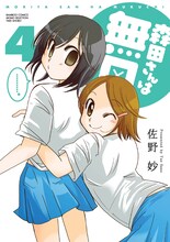 6月27日に発売される佐野妙「森田さんは無口」4巻。