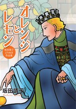 「オレンジとレモン 坂田靖子よりぬき作品集」