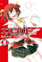 筒井大志「エスプリト」8巻