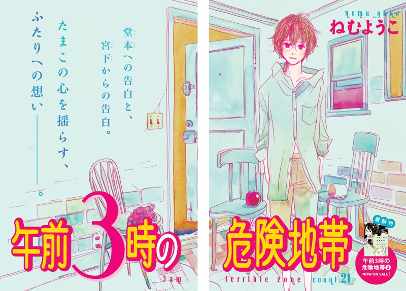 巻頭カラーは本日単行本3巻が発売されたばかりの、ねむようこ「午前3時の危険地帯」。