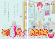 巻頭カラーは本日単行本3巻が発売されたばかりの、ねむようこ「午前3時の危険地帯」。