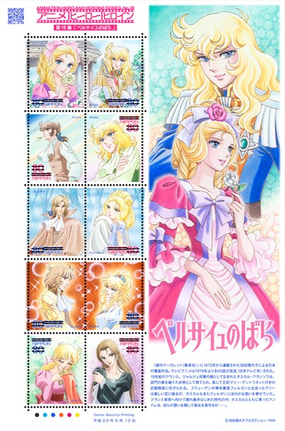 「アニメ・ヒーロー・ヒロインシリーズ＜第16集＞ベルサイユのばら」切手