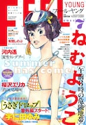 フィール・ヤング7月号