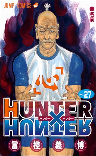 2009年12月に発売された「HUNTER×HUNTER」27巻。