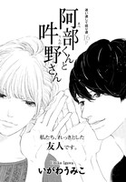 いがわうみこ「阿部くんと吽野さん」扉ページ。