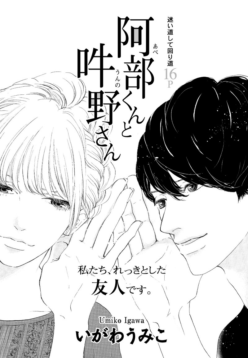 いがわうみこ「阿部くんと吽野さん」扉ページ。