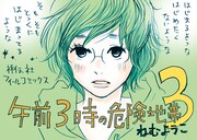 「午前3時の危険地帯」3巻POP。