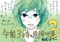 「午前3時の危険地帯」3巻POP。