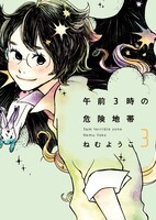 ねむようこ「午前3時の危険地帯」3巻