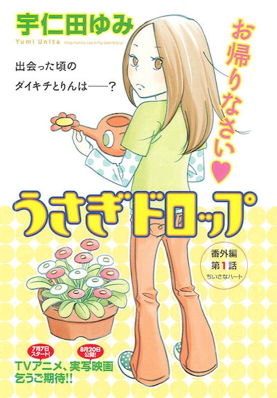 宇仁田ゆみ「うさぎドロップ」番外編扉ページ。