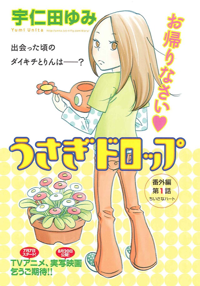 宇仁田ゆみ「うさぎドロップ」番外編扉ページ。