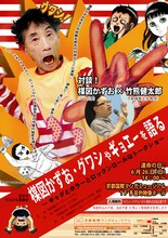 「楳図かずお・グワシやギョエーを語る―ギャグとホラーとロックンロールなトークショー」フライヤー。