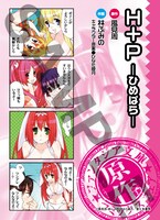 「H+P -ひめぱら-」特典しおりの裏面。