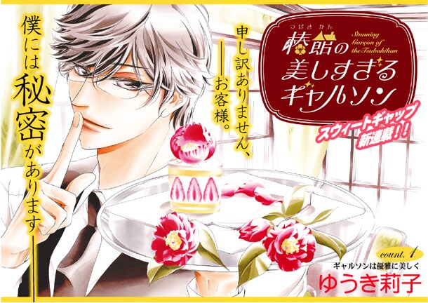 「椿館の美しすぎるギャルソン」第1話の扉ページ。