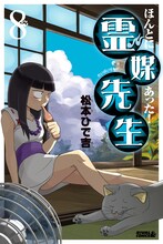 松本ひで吉「ほんとにあった！霊媒先生」8巻