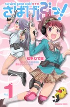 松本ひで吉「さばげぶっ！」1巻