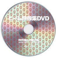 付録のDVD。盤面には奥村編集長の顔がびっしり。