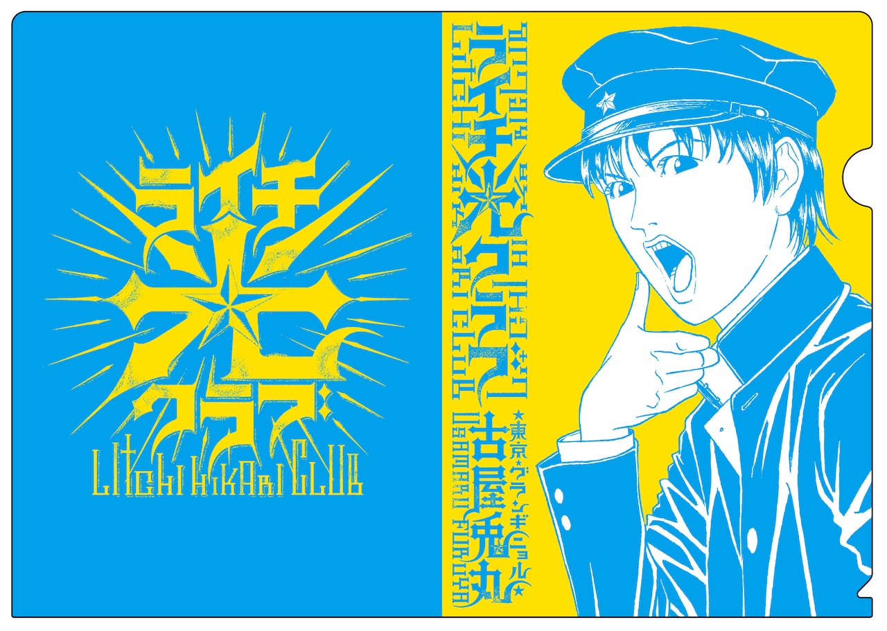 古屋兎丸 ライチ☆クラブ 画集 クリアファイル（クリアファイル