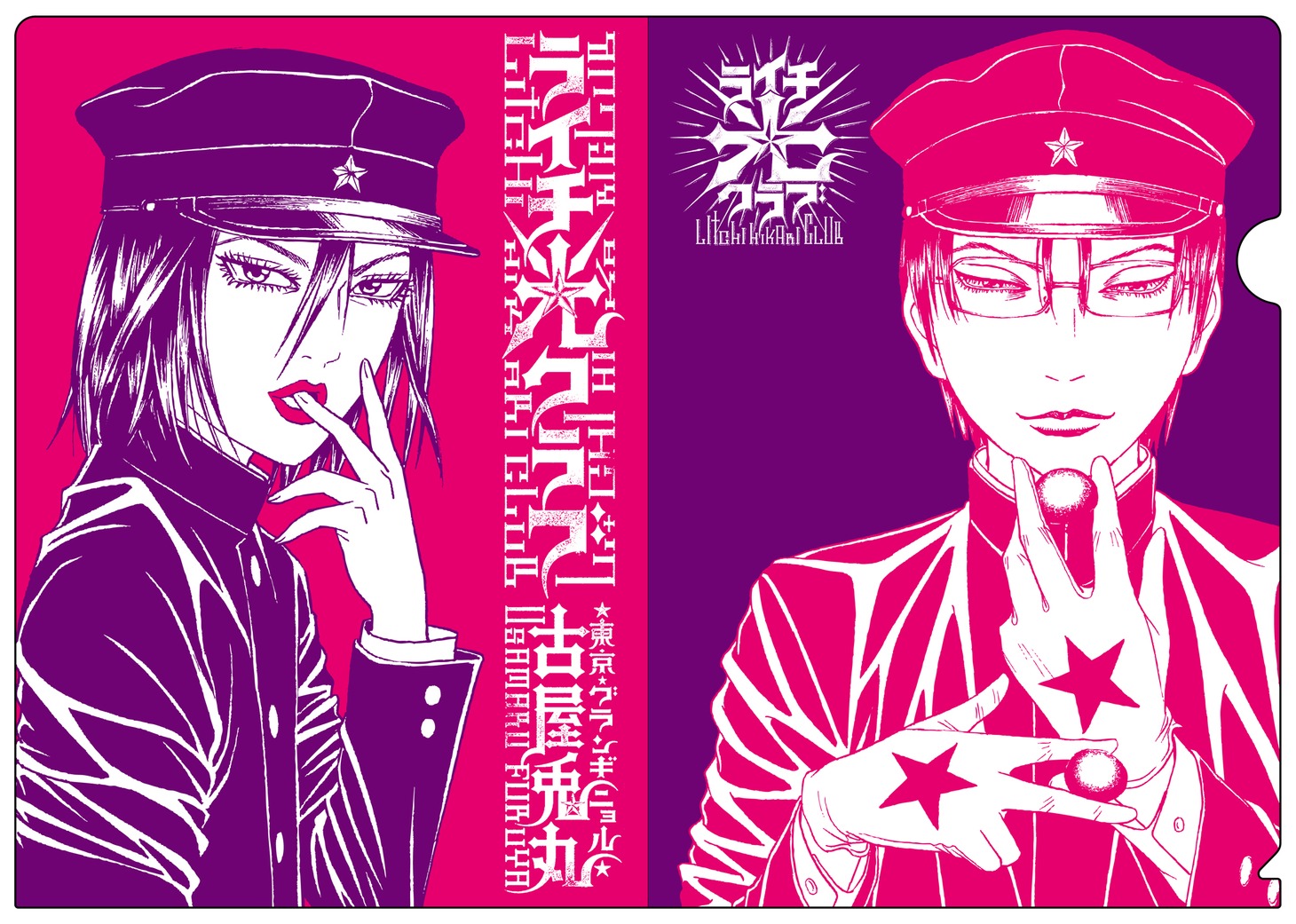 クリアファイル「ゼラ＋ジャイボ」。(C)古屋兎丸/ライチ☆光クラブ プロジェクト 2011 (C)Usamaru Furuya 2006