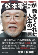 「松本零士が教えてくれた人生の一言」