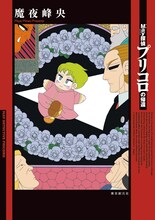 魔夜峰央「May探偵プリコロの帰還」