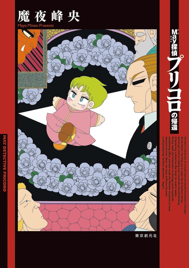 魔夜峰央「May探偵プリコロの帰還」