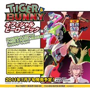 「TIGER&BUNNY」のヒーローに迫るムックが7月下旬発売