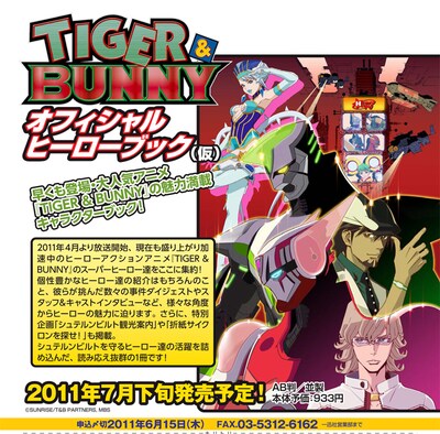 「TIGER&BUNNY オフィシャルヒーローブック（仮）」は目下予約受付中。