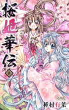 種村有菜「桜姫華伝」8巻