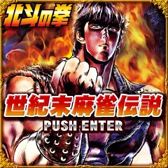 「北斗の拳-世紀末麻雀伝説-」ゲーム画面。(C)武論尊・原哲夫/NSP 1983,版権許諾証GH-501