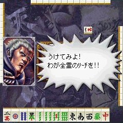 北斗の拳」の麻雀アプリ、世紀末ルールでYOUはSHOCK - コミックナタリー