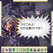 「北斗の拳-世紀末麻雀伝説-」ゲーム画面。(C)武論尊・原哲夫/NSP 1983,版権許諾証GH-501