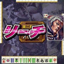 「北斗の拳-世紀末麻雀伝説-」ゲーム画面。(C)武論尊・原哲夫/NSP 1983,版権許諾証GH-501