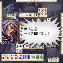 「北斗の拳-世紀末麻雀伝説-」ゲーム画面。(C)武論尊・原哲夫/NSP 1983,版権許諾証GH-501