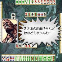 「北斗の拳-世紀末麻雀伝説-」ゲーム画面。(C)武論尊・原哲夫/NSP 1983,版権許諾証GH-501