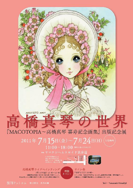 展示会「高橋真琴の世界」フライヤー