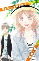 南塔子「360°マテリアル」4巻