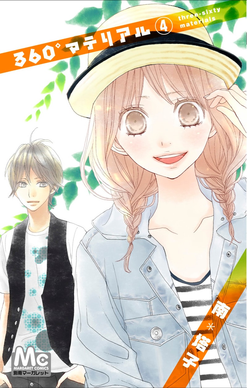 南塔子「360°マテリアル」4巻
