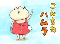 あかり「こんちわ ハム子」の主人公、ハム子。今日までの一般的なハムスター像を覆す外見だ。