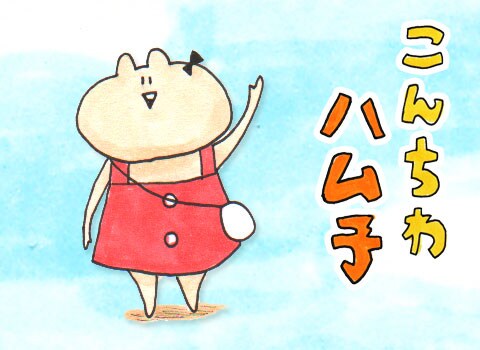 あかり「こんちわ ハム子」の主人公、ハム子。今日までの一般的なハムスター像を覆す外見だ。