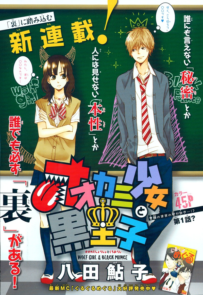 八田鮎子「オオカミ少女と黒王子」扉ページ。(C)八田鮎子／集英社　別冊マーガレット