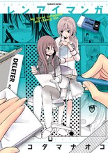 コダマナオコ「レンアイマンガ」