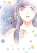 鈴木有布子「キャンディ」1巻