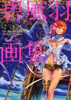 「碧風羽画集」