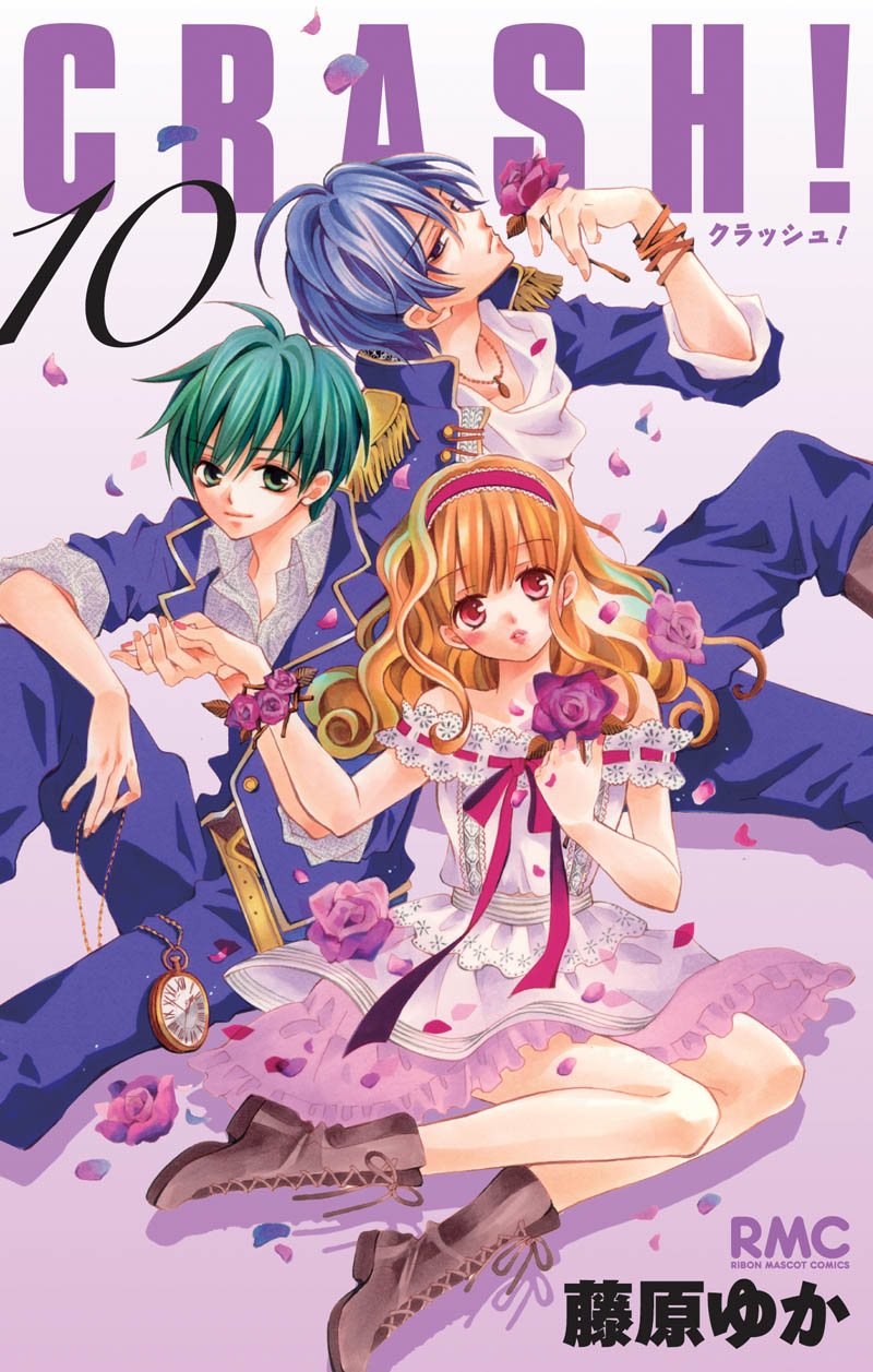 藤原ゆか「CRASH！」10巻